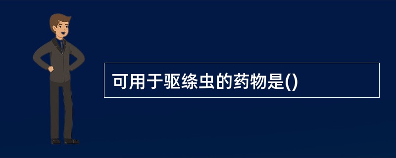 可用于驱绦虫的药物是()