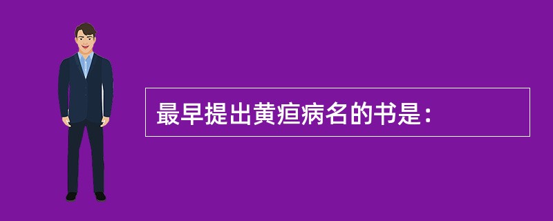 最早提出黄疸病名的书是：