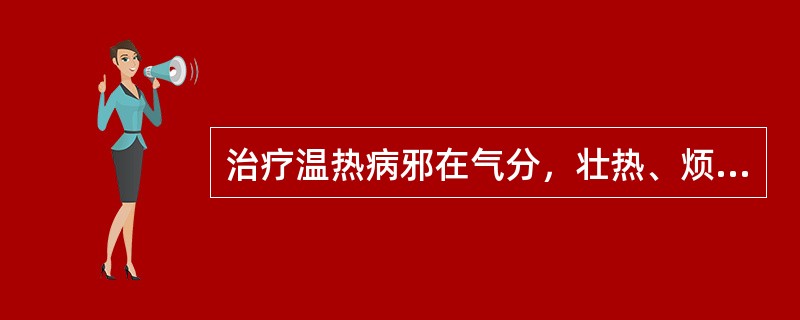 治疗温热病邪在气分，壮热、烦渴、汗出、脉洪大等证时，常相须为用的药物是