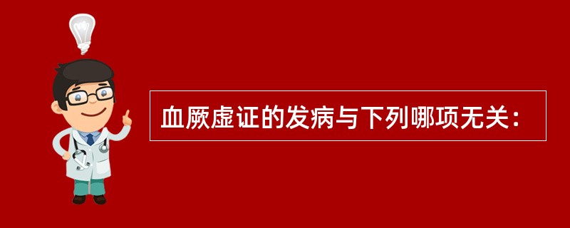 血厥虚证的发病与下列哪项无关：
