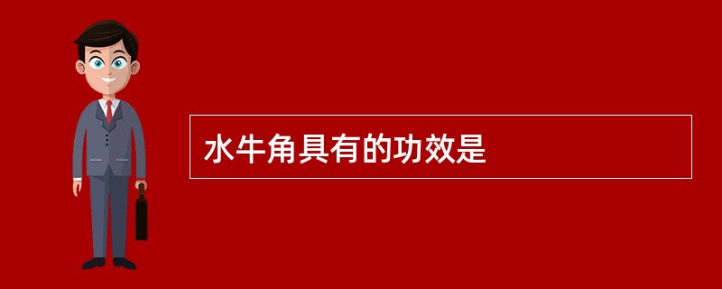 水牛角具有的功效是