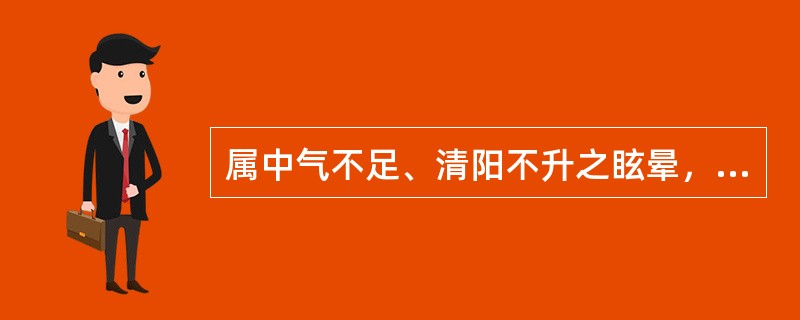 属中气不足、清阳不升之眩晕，可用：