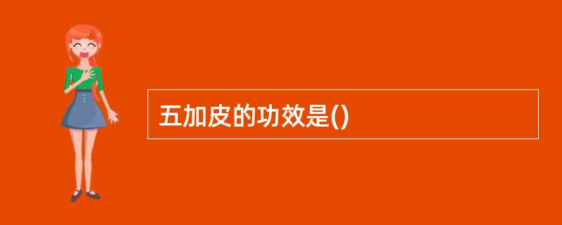 五加皮的功效是()