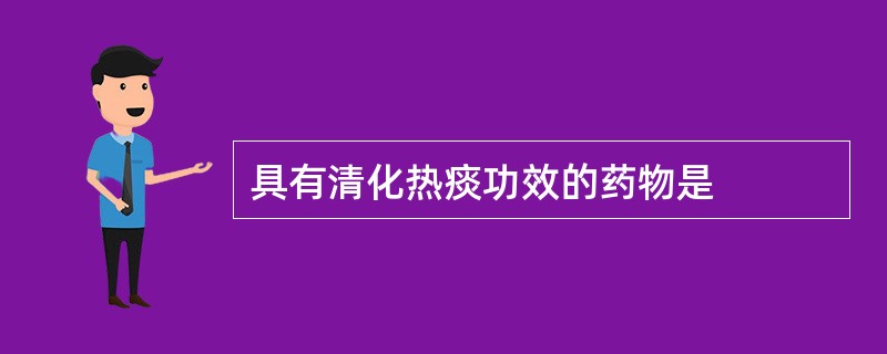 具有清化热痰功效的药物是