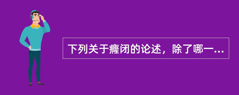 下列关于癃闭的论述，除了哪一条：