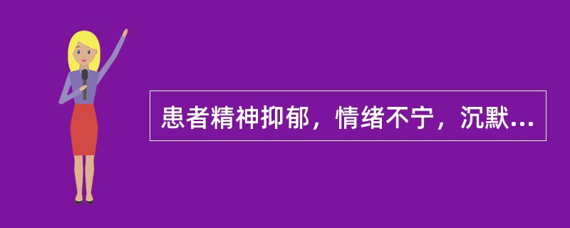 患者精神抑郁，情绪不宁，沉默不语，善怒易哭，时时太息，胸胁胀闷，舌质淡，苔薄白，脉弦。治疗宜选：