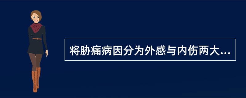 将胁痛病因分为外感与内伤两大类的古籍是以下何书：