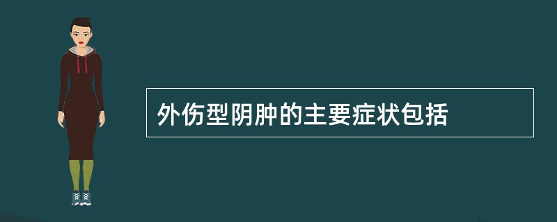 外伤型阴肿的主要症状包括