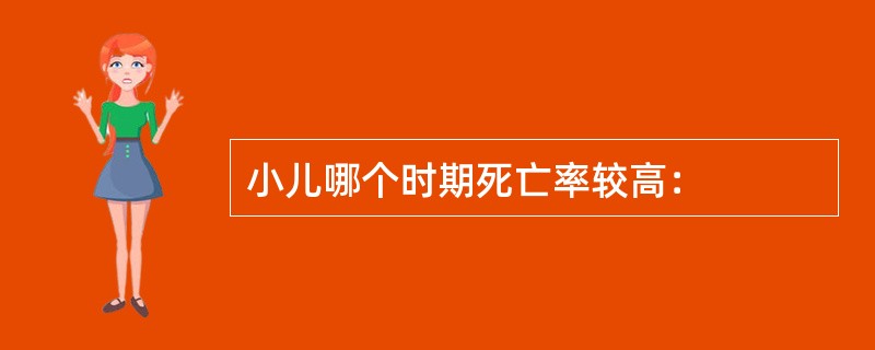 小儿哪个时期死亡率较高：