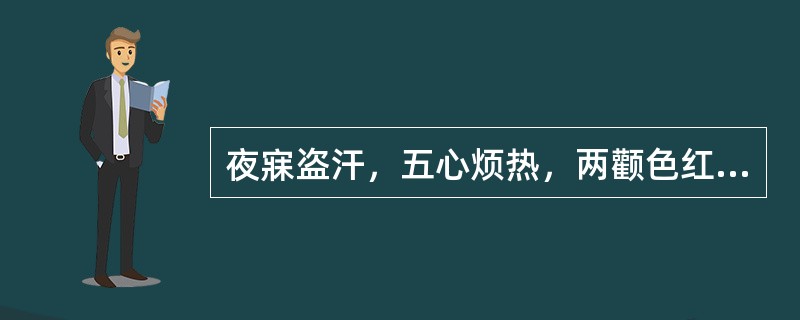 夜寐盗汗，五心烦热，两颧色红，口渴，舌红少苔，脉细数，可选用：