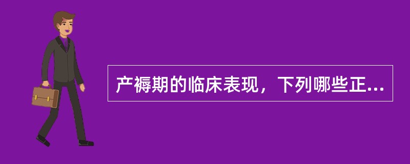 产褥期的临床表现，下列哪些正确？（）