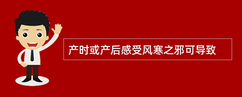 产时或产后感受风寒之邪可导致