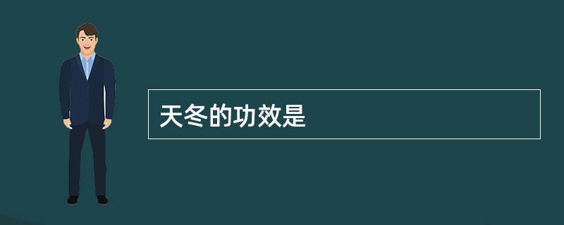 天冬的功效是