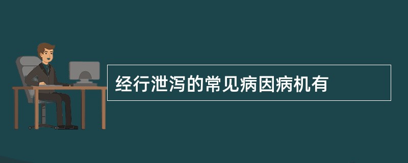 经行泄泻的常见病因病机有