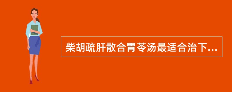 柴胡疏肝散合胃苓汤最适合治下列何种鼓胀：