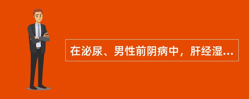 在泌尿、男性前阴病中，肝经湿热的临证常用处方是：