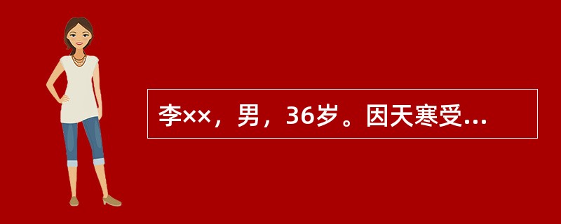 李××，男，36岁。因天寒受风诱发腹痛，腹冷痛，得热稍减，小便清利，大便自可，舌苔白，脉沉紧。那么，根据患者上述临床表现，该病例应该考虑辨证为