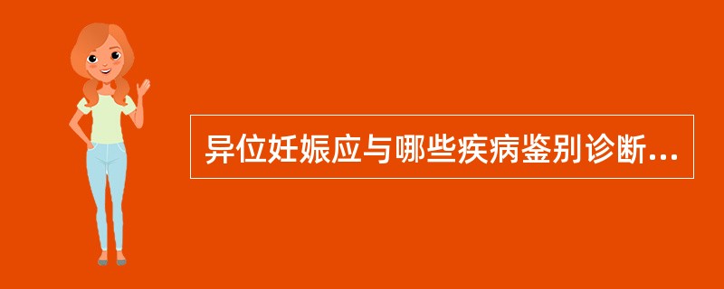 异位妊娠应与哪些疾病鉴别诊断：（）