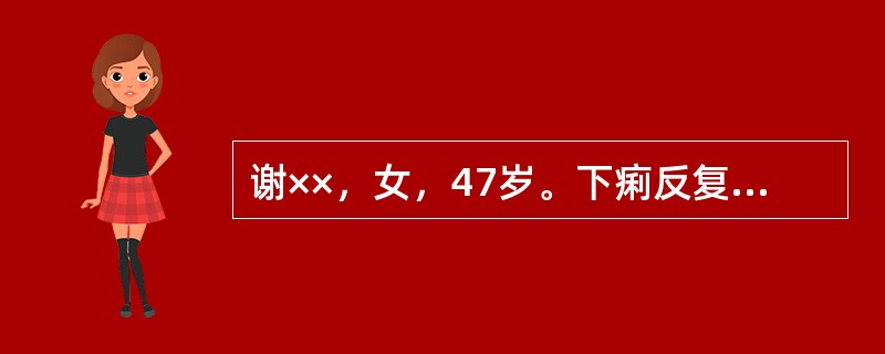 谢××，女，47岁。下痢反复发作4年余。三天前因食海鲜后，出现腹痛腹泻，大便每日三至四次，大便为粘液血便，纳食减少，倦怠怯冷，舌质淡苔白腻，脉虚数。若此患者每次遇寒即发，证见下痢白冻，倦怠少食，舌淡苔