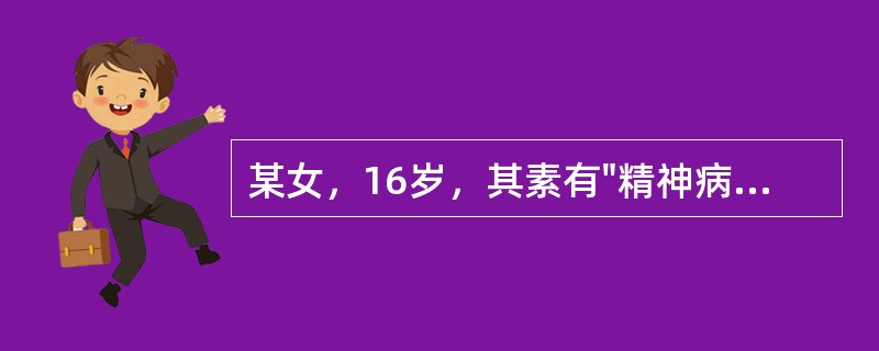 某女，16岁，其素有"精神病"史。因与同学不和心情抑郁，闷闷不乐，近5天来逐渐出现语无伦次，时而自喜，表情淡漠，对周围事物漠不关心，时而喃喃独语太息，饮食极少，舌苔白腻，脉弦滑。其