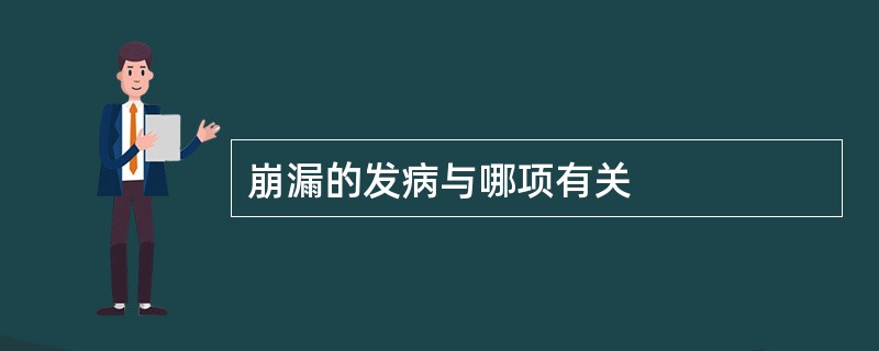 崩漏的发病与哪项有关