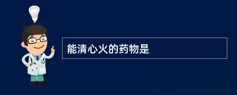 能清心火的药物是