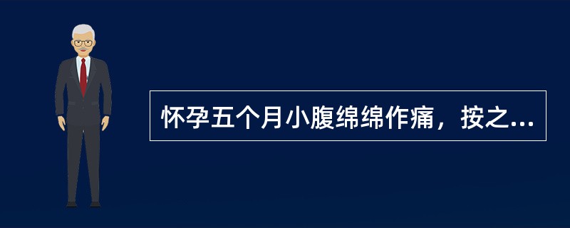 怀孕五个月小腹绵绵作痛，按之痛减，面色萎黄，舌淡苔薄黄，脉细滑数其治法是