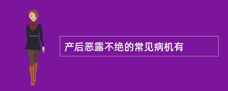 产后恶露不绝的常见病机有