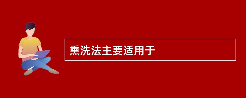 熏洗法主要适用于