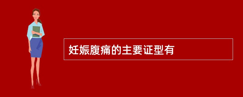 妊娠腹痛的主要证型有