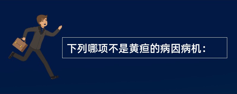 下列哪项不是黄疸的病因病机：