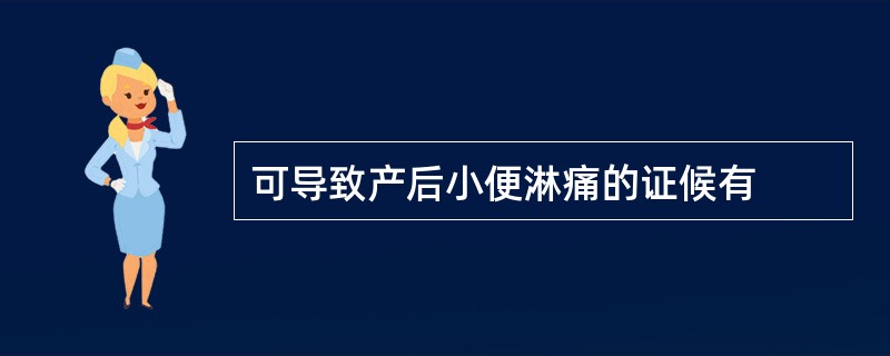 可导致产后小便淋痛的证候有