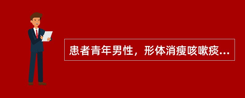 患者青年男性，形体消瘦咳嗽痰少一月，痰中带血，血色鲜红，两颧红赤，口千咽燥，潮热盗汗，舌质红，脉细数。考虑诊断为肺痨阴虚，肺热咳血。如火热内迫血分，咳血量甚多，纯血鲜红者，治疗当选方