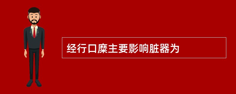 经行口糜主要影响脏器为