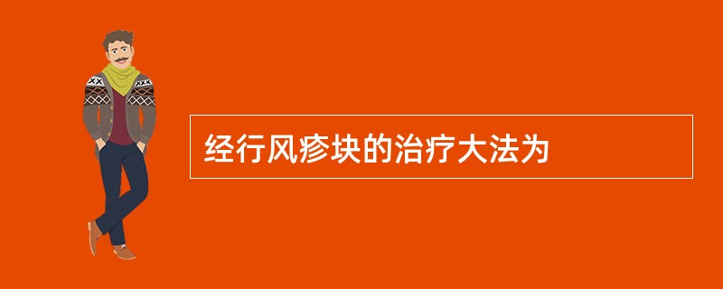 经行风疹块的治疗大法为