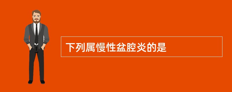 下列属慢性盆腔炎的是