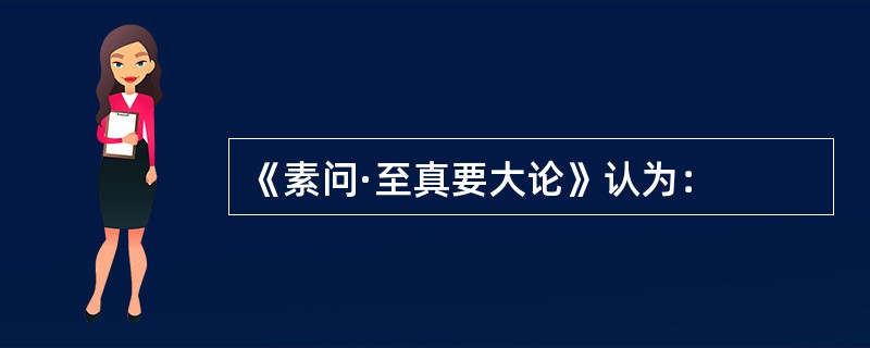 《素问·至真要大论》认为：