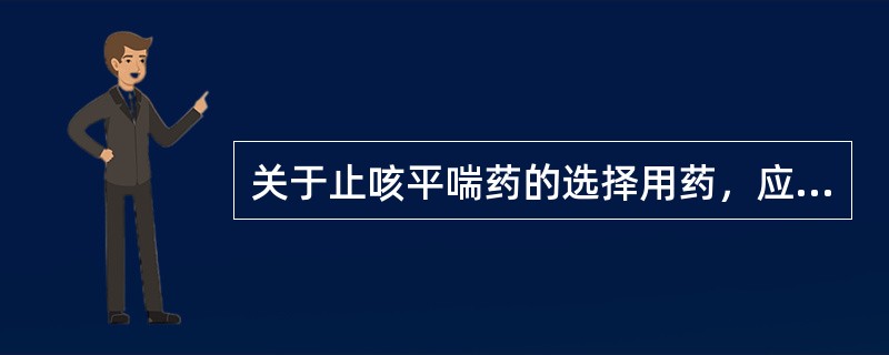 关于止咳平喘药的选择用药，应该是