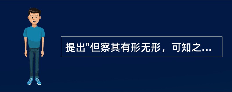 提出"但察其有形无形，可知之矣。盖有积有形而不移．．．．．气痛流行而无迹"的医书是：