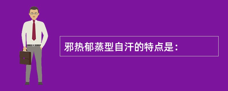 邪热郁蒸型自汗的特点是：