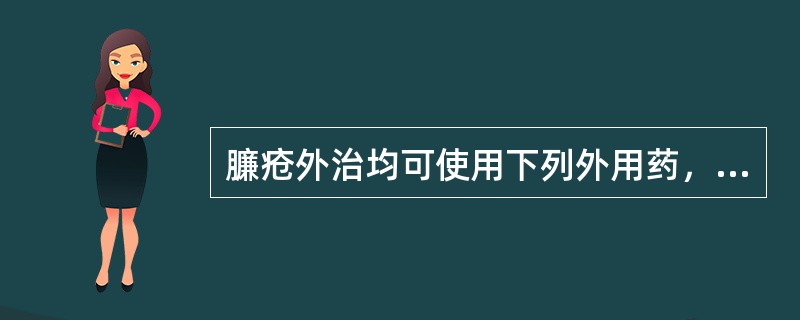 臁疮外治均可使用下列外用药，除哪项外：