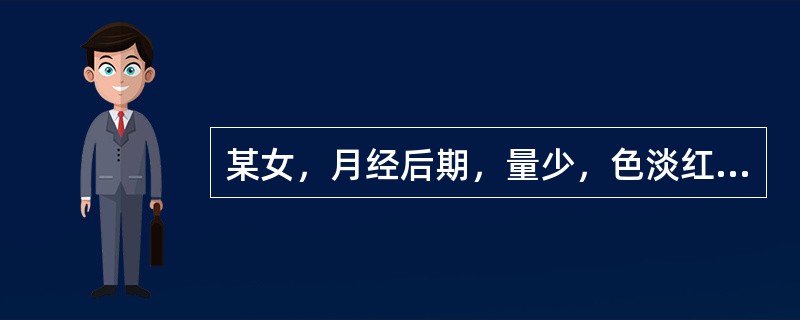 某女，月经后期，量少，色淡红，质清稀，无血块，小腹隐痛，喜暖喜按，腰酸无力，舌淡苔白。脉沉细。证属：