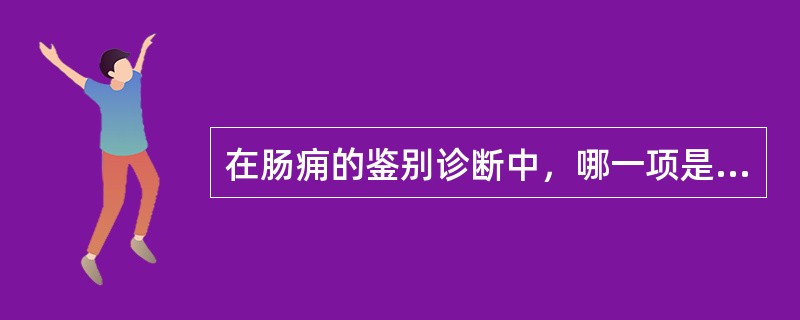 在肠痈的鉴别诊断中，哪一项是错误的：