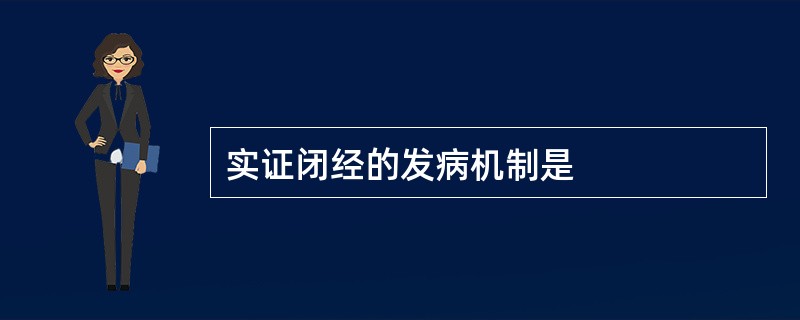 实证闭经的发病机制是