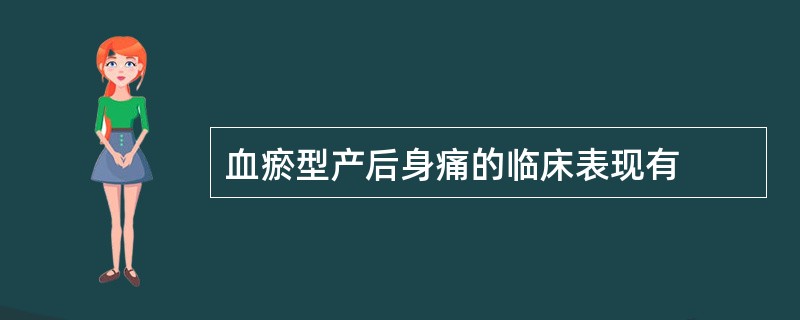 血瘀型产后身痛的临床表现有