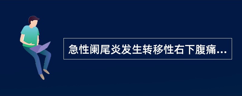 急性阑尾炎发生转移性右下腹痛的机率为：