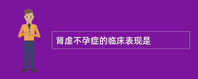 肾虚不孕症的临床表现是