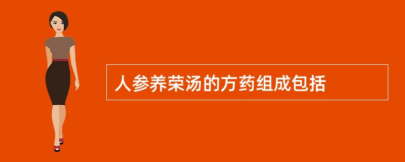 人参养荣汤的方药组成包括