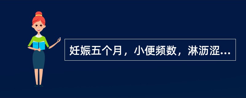 妊娠五个月，小便频数，淋沥涩痛，午后潮热，手足心热，大便干结，颧赤唇红，舌红少苔，脉细滑数。其治疗方药是