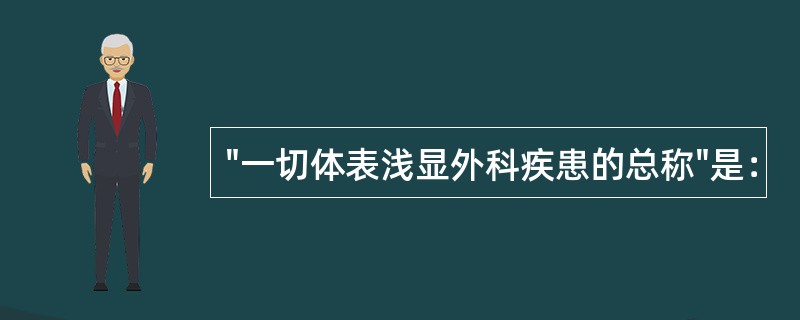 "一切体表浅显外科疾患的总称"是：